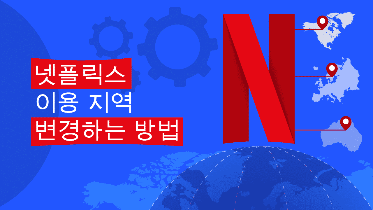 넷플릭스 지역 우회