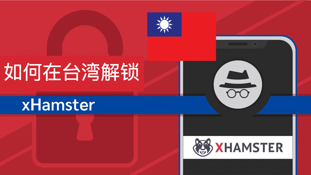 如何在台湾解锁 xHamster